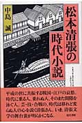 松本清張の時代小説