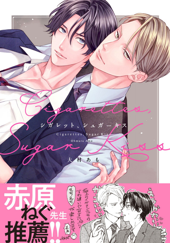 シガレット、シュガーキス (drap COMICS DX)