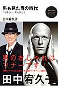 男も見た目の時代 「今様」いい男の造り方