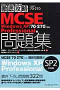 ITプロ/ITエンジニアのための徹底攻略MCSE問題集「70‐270」対応 Windows XP Professional編