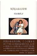 尻尾のある星座の詳細を見る