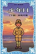 少年H(下巻) (新装版) (講談社青い鳥文庫)