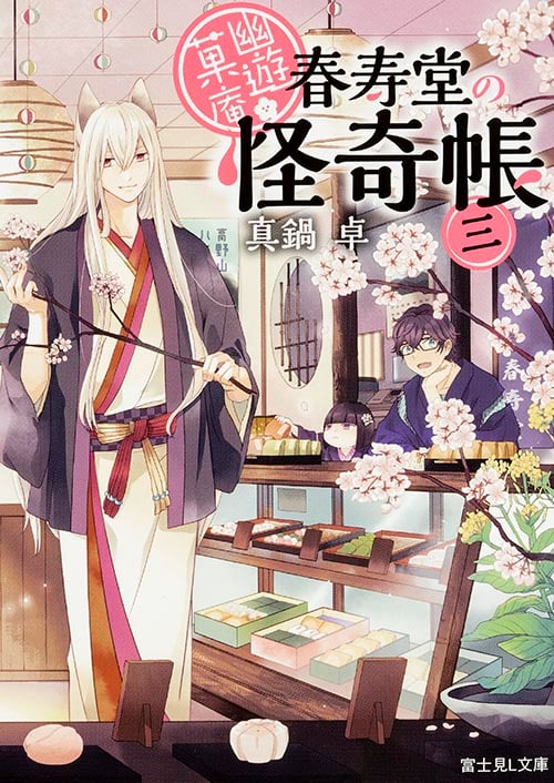 幽遊菓庵~春寿堂の怪奇帳~三   (富士見L文庫)