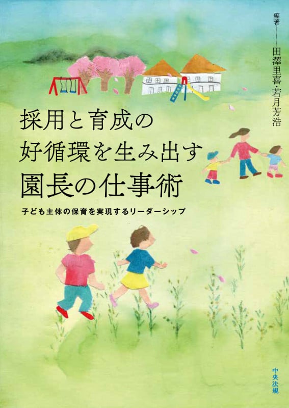 採用と育成の好循環を生み出す園長の仕事術 子ども主体の保育を実現するリーダーシップ
