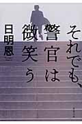 それでも、警官は微笑う (双葉文庫)