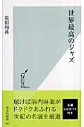 世界最高のジャズ (光文社新書)