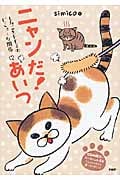 ニャンだ!あいつ コミックエッセイ しみことトモヱのビミョーな関係