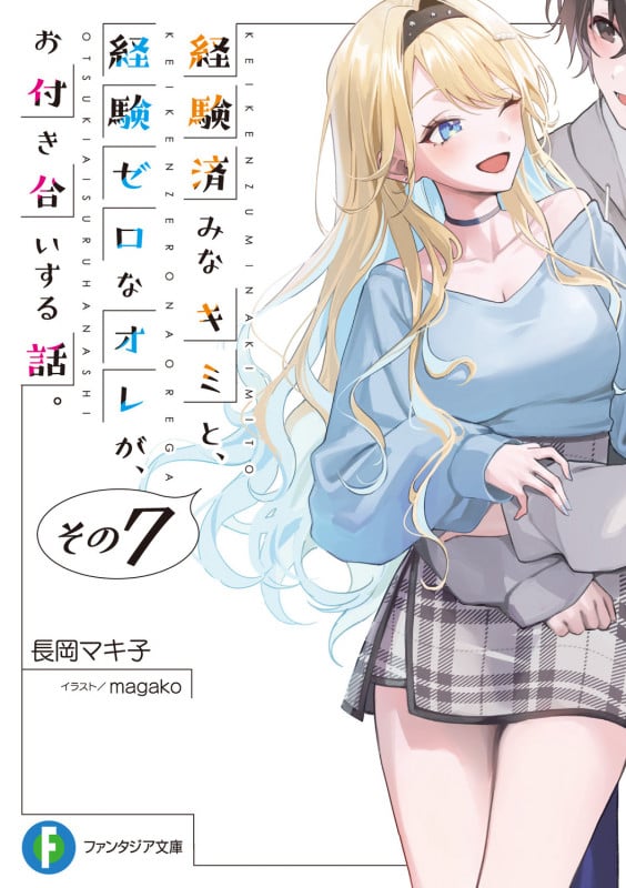 経験済みなキミと、経験ゼロなオレが、お付き合いする話。 (その7) (富士見ファンタジア文庫)