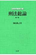 刑法総論 (法律学講座双書)