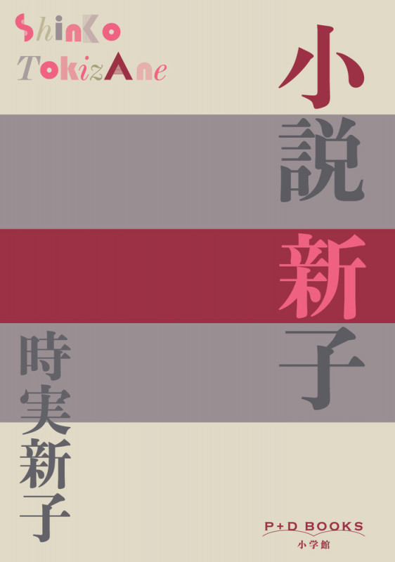 小説 新子 (P+D BOOKS)