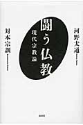 闘う仏教 現代宗教論