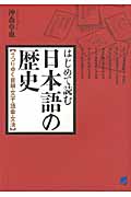 はじめて読む日本語の歴史 うつりゆく音韻・文字・語彙・文法