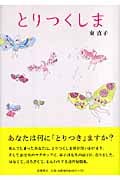 とりつくしま