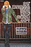 なぜ東堂院聖也16歳は彼女が出来ないのか? (2) (ライバルKC)