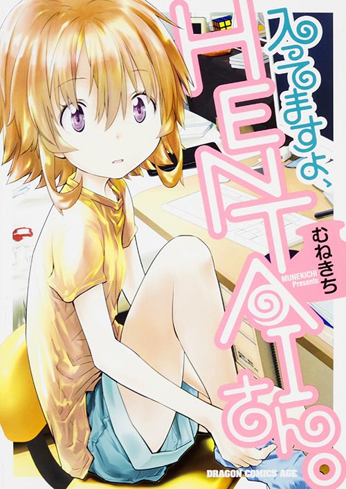 入ってますよ、HENTAIさん。 (ドラゴンCエイジ)