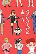 アブない人びと (幻冬舎文庫)