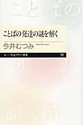 ことばの発達の謎を解く (ちくまプリマー新書)