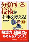 分類する技術が仕事を変える!