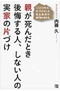 1500件の片づけをした遺品整理の専門家が教える親が死んだとき後悔する人、しない人の実家の片づけ