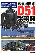 蒸気機関車D51大事典