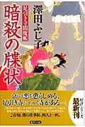暗殺の牒状 足引き寺閻魔帳の詳細を見る