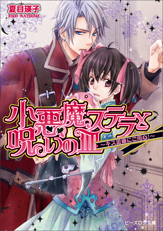 小悪魔ステラと呪いの皿‐キス泥棒にご用心!‐ (ビーズログ文庫)