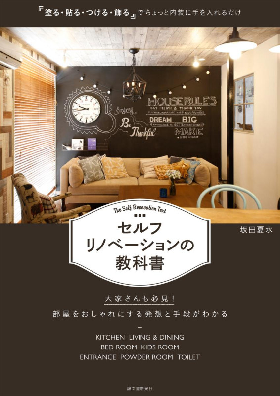 セルフリノベーションの教科書 「塗る・貼る・つける・飾る」でちょっと内装に手を入れるだけ
