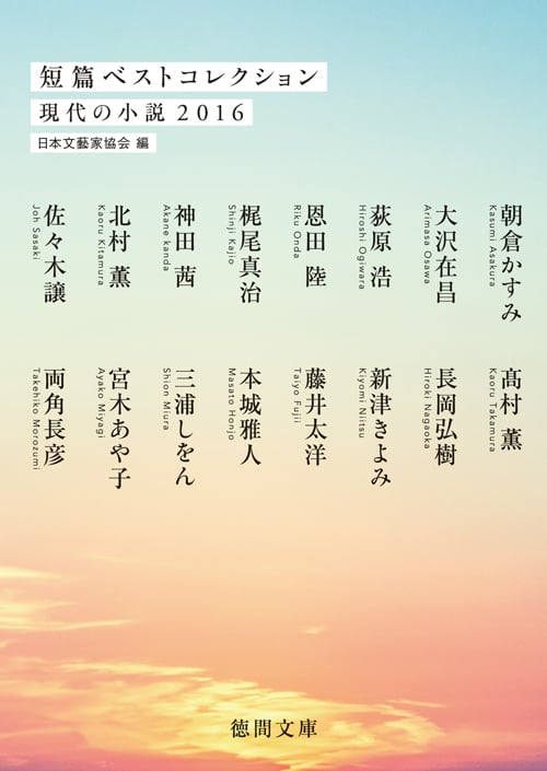 短篇ベストコレクション 現代の小説2016 (徳間文庫)