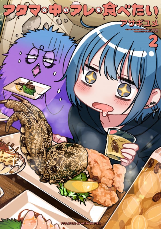 アタマの中のアレを食べたい (2) (書籍扱いC)