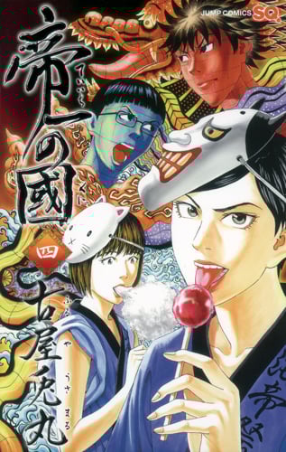 帝一の國 (4) (ジャンプC)