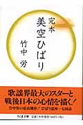 完本 美空ひばり (ちくま文庫)