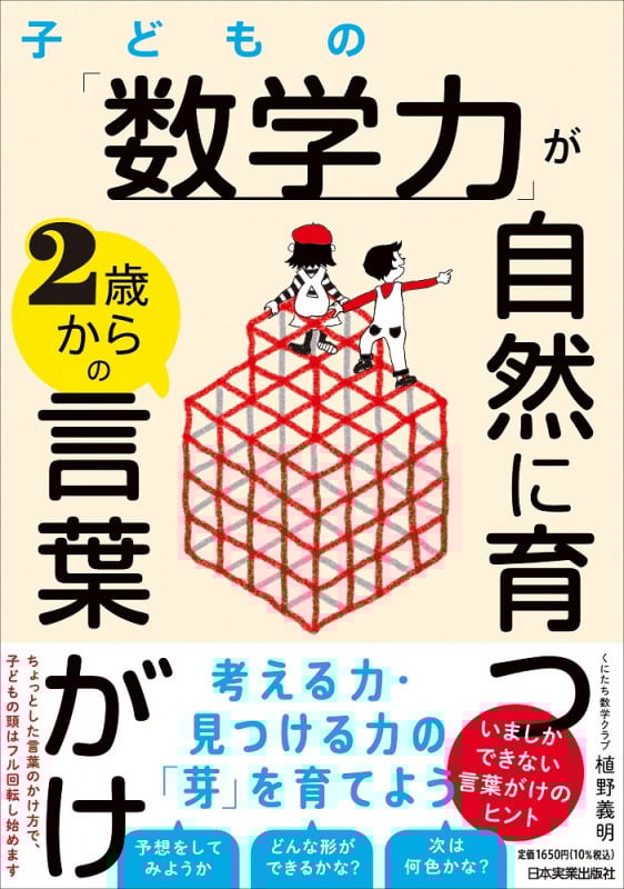 子どもの「数学力」が自然に育つ 2歳からの言葉がけ