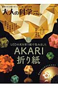 大人の科学マガジンVol.29(AKARI折り紙) (学研ムック大人の科学マガジンシリーズ)の詳細を見る