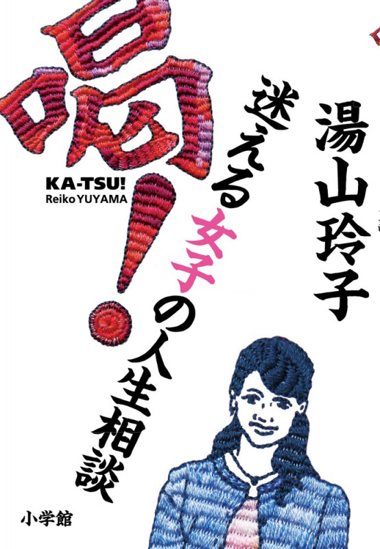 喝! 迷える女子の人生相談
