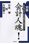 対談 会計人魂! わが国会計・監査制度を牽引する