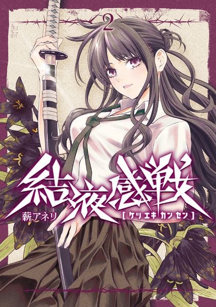 結液感戦 2