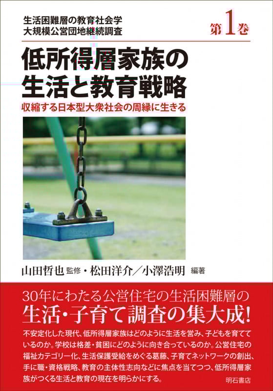 低所得層家族の生活と教育戦略 収縮する日本型大衆社会の周縁に生きる (生活困難層の教育社会学:大規模公営団地継続調査 第1巻)