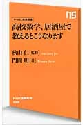 高校数学、居酒屋で教えるとこうなります やり直し教養講座 (NHK出版新書)
