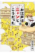 お江戸はニャンとこうだった おかしな猫がご案内