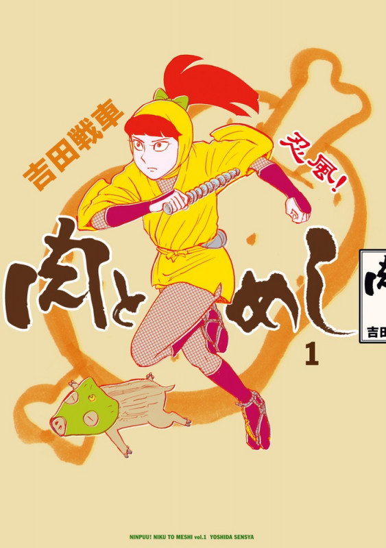 忍風!肉とめし (1) (ビッグCスペシャル)の詳細を見る