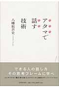 アタマで話す技術