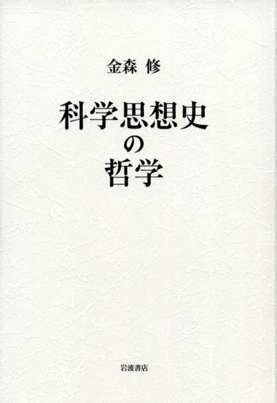 科学思想史の哲学