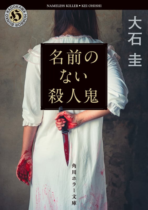 名前のない殺人鬼 (角川ホラー文庫)の詳細を見る