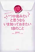 いつか産みたいと思うならいま知っておきたい18のこと 仕事をがんばってるあなたへ