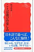 ことば遊びの楽しみ (岩波新書)の詳細を見る