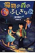 シノダ!魔物の森のふしぎな夜