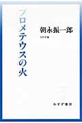 プロメテウスの火 (始まりの本)