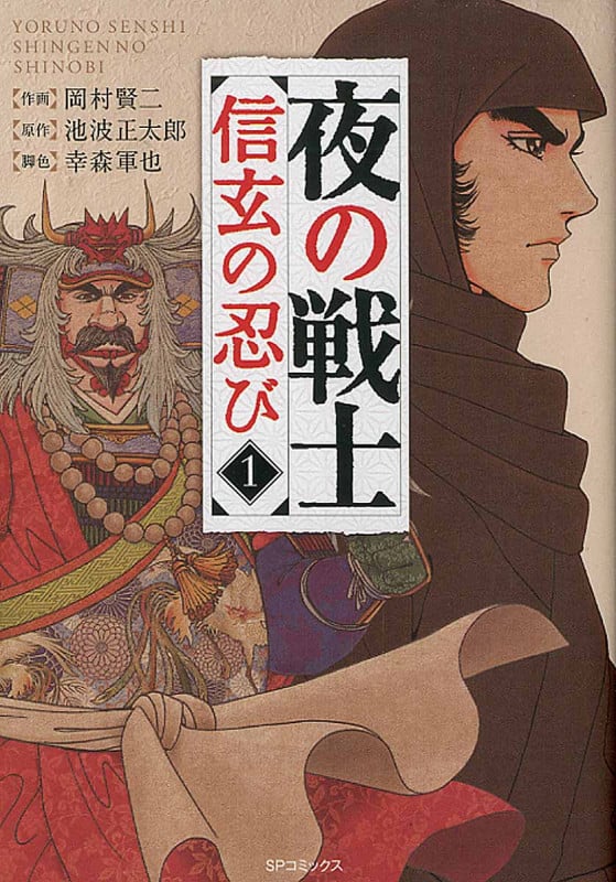 夜の戦士~信玄の忍び~ 1 (SPコミックス)