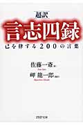 [超訳]言志四録 己を律する200の言葉 (PHP文庫)