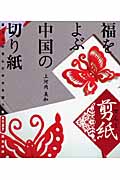 福をよぶ中国の切り紙「剪紙」の詳細を見る